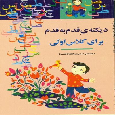 دی‍ک‍ت‍ه‌ی‌ ق‍دم‌ ب‍ه‌ ق‍دم‌ ب‍رای‌ ک‍لاس‌ اول‍ی‌